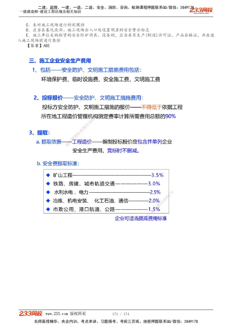 1-32_2026年一级建造师_2026年一建法规_2025年一建法规SVIP_02-基础精讲✿高端面授✿深度强化_13-法规《教材精讲班》刘丹、王东兴233推荐_刘丹
