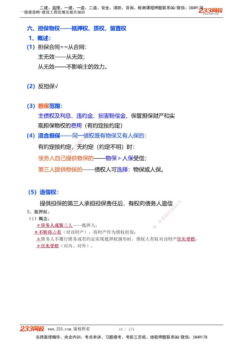 1-32_2026年一级建造师_2026年一建法规_2025年一建法规SVIP_02-基础精讲✿高端面授✿深度强化_13-法规《教材精讲班》刘丹、王东兴233推荐_刘丹