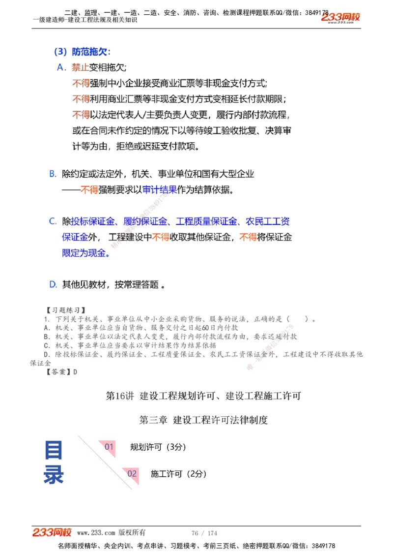 1-32_2026年一级建造师_2026年一建法规_2025年一建法规SVIP_02-基础精讲✿高端面授✿深度强化_13-法规《教材精讲班》刘丹、王东兴233推荐_刘丹