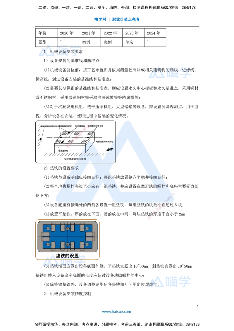 28.2025杨海军-3D实景通关-（27）机械设备安装技术-机械设备安装要求与精度控制_2026年一级建造师_2026年一建机电_2025年一建机电SVIP_02-基础精讲✿高端面授✿深度强化_讲义