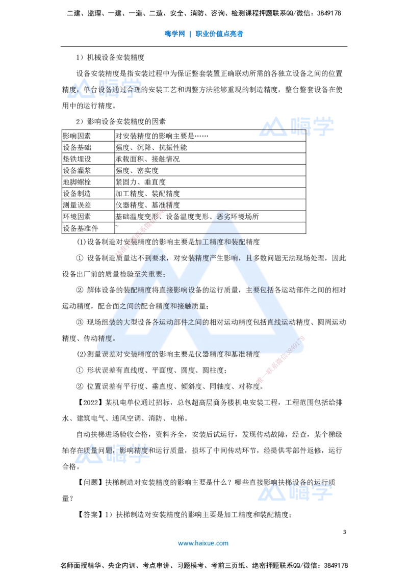 28.2025杨海军-3D实景通关-（27）机械设备安装技术-机械设备安装要求与精度控制_2026年一级建造师_2026年一建机电_2025年一建机电SVIP_02-基础精讲✿高端面授✿深度强化_讲义