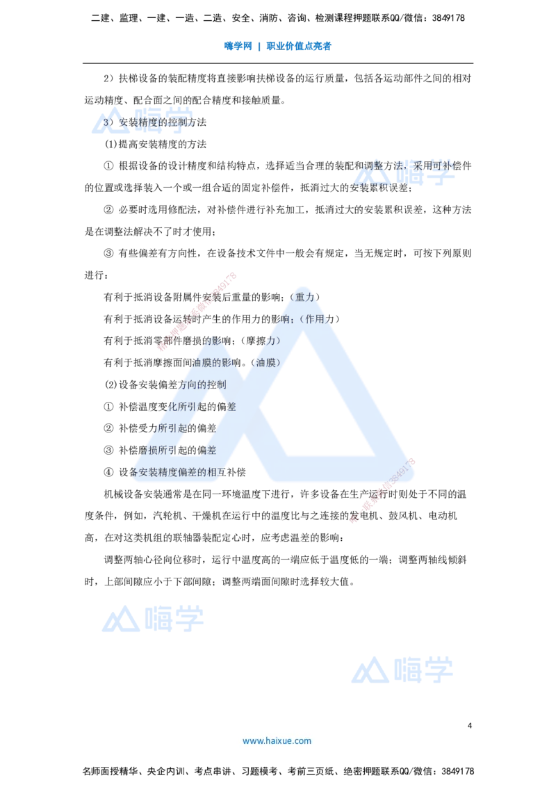 28.2025杨海军-3D实景通关-（27）机械设备安装技术-机械设备安装要求与精度控制_2026年一级建造师_2026年一建机电_2025年一建机电SVIP_02-基础精讲✿高端面授✿深度强化_讲义