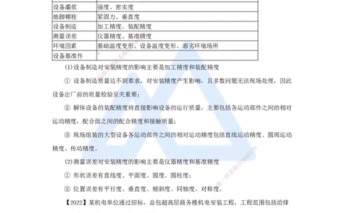 28.2025杨海军-3D实景通关-（27）机械设备安装技术-机械设备安装要求与精度控制_2026年一级建造师_2026年一建机电_2025年一建机电SVIP_02-基础精讲✿高端面授✿深度强化_讲义