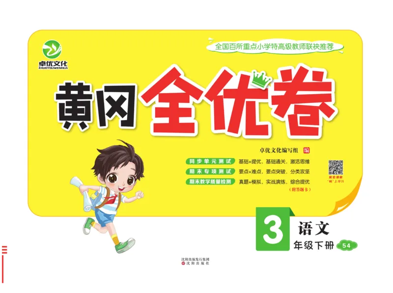 《黄冈全优卷》语文3年级下册（54RJ）_三年级上下册资料_小学三年级学习资料-25年更新版_3-02、小学三年级语文下册_3-2-2、练习题、作业、试题、试卷_电子册类
