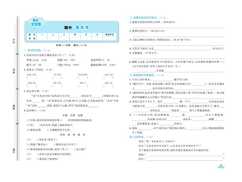 《黄冈全优卷》语文3年级下册（54RJ）_三年级上下册资料_小学三年级学习资料-25年更新版_3-02、小学三年级语文下册_3-2-2、练习题、作业、试题、试卷_电子册类