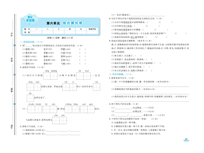 《黄冈全优卷》语文3年级下册（54RJ）_三年级上下册资料_小学三年级学习资料-25年更新版_3-02、小学三年级语文下册_3-2-2、练习题、作业、试题、试卷_电子册类