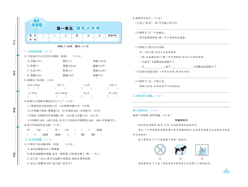 《黄冈全优卷》语文3年级下册（54RJ）_三年级上下册资料_小学三年级学习资料-25年更新版_3-02、小学三年级语文下册_3-2-2、练习题、作业、试题、试卷_电子册类