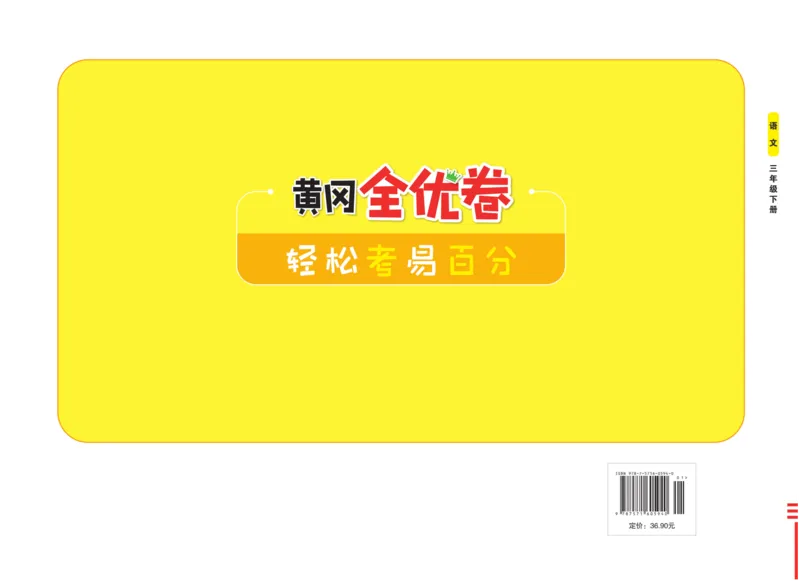 《黄冈全优卷》语文3年级下册（54RJ）_三年级上下册资料_小学三年级学习资料-25年更新版_3-02、小学三年级语文下册_3-2-2、练习题、作业、试题、试卷_电子册类