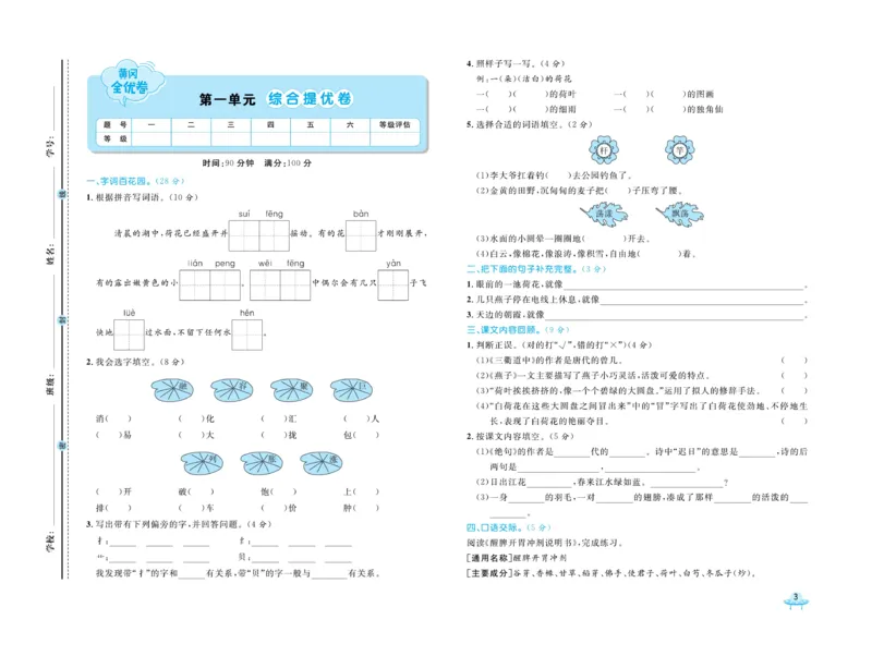 《黄冈全优卷》语文3年级下册（54RJ）_三年级上下册资料_小学三年级学习资料-25年更新版_3-02、小学三年级语文下册_3-2-2、练习题、作业、试题、试卷_电子册类
