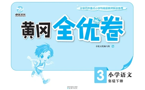 《黄冈全优卷》语文3年级下册（54RJ）_三年级上下册资料_小学三年级学习资料-25年更新版_3-02、小学三年级语文下册_3-2-2、练习题、作业、试题、试卷_电子册类