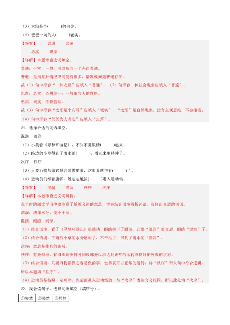 专题03词语梳理与辨析-解析版-2024年三年级语文暑假专项（统编版）_三年级上下册资料_小学三年级学习资料-25年更新版_3-12、寒暑假大礼包_暑假_2024年三年级语文暑假专项