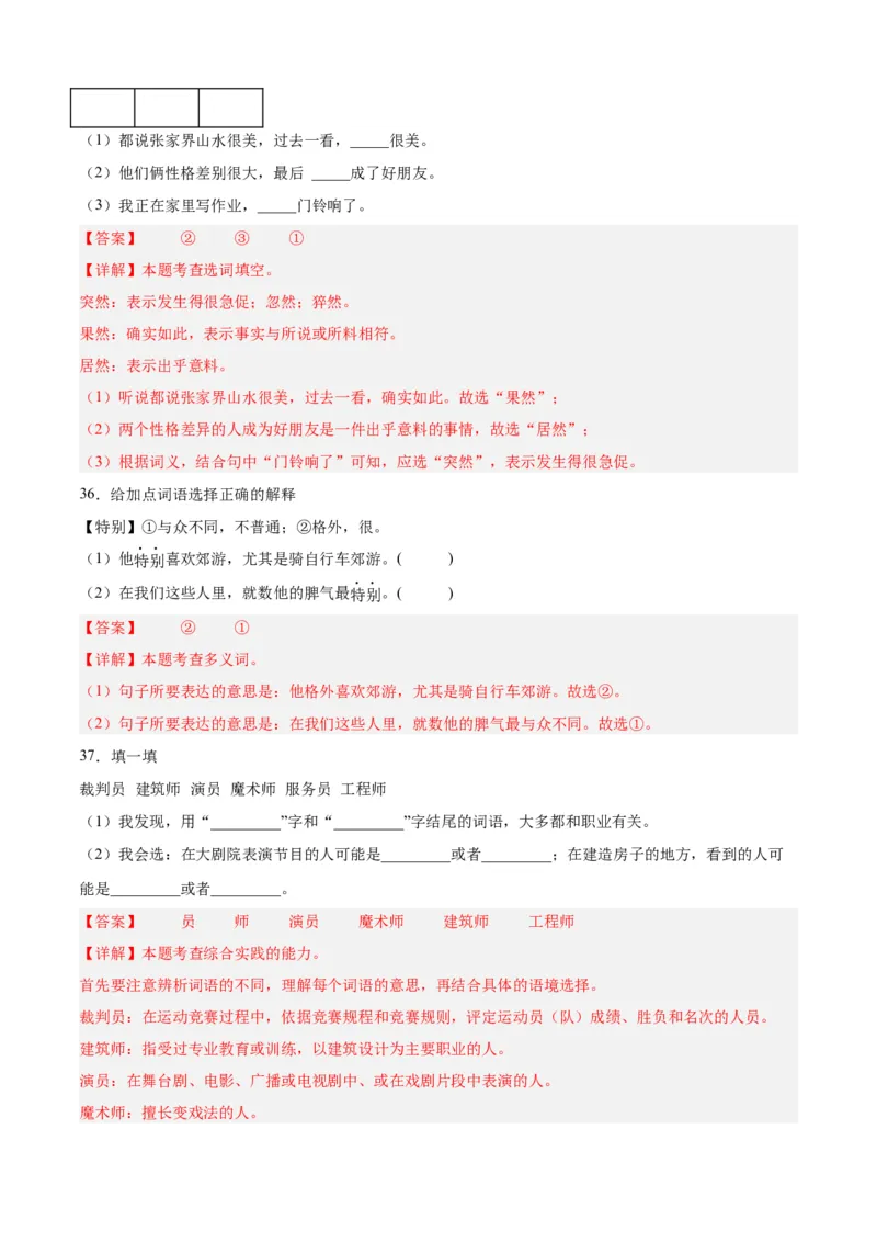 专题03词语梳理与辨析-解析版-2024年三年级语文暑假专项（统编版）_三年级上下册资料_小学三年级学习资料-25年更新版_3-12、寒暑假大礼包_暑假_2024年三年级语文暑假专项
