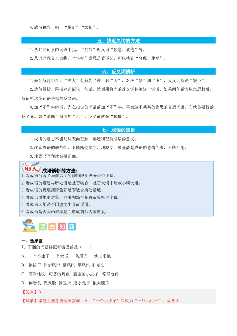 专题03词语梳理与辨析-解析版-2024年三年级语文暑假专项（统编版）_三年级上下册资料_小学三年级学习资料-25年更新版_3-12、寒暑假大礼包_暑假_2024年三年级语文暑假专项