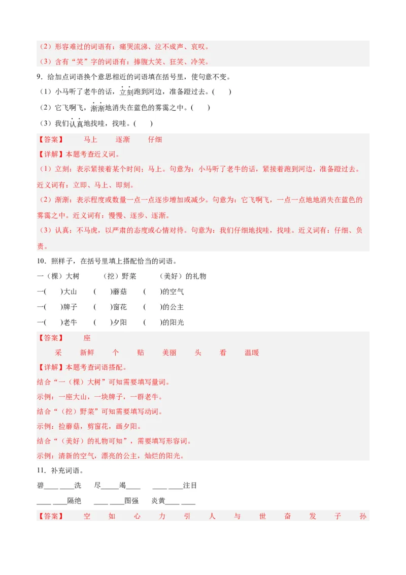 专题03词语梳理与辨析-解析版-2024年三年级语文暑假专项（统编版）_三年级上下册资料_小学三年级学习资料-25年更新版_3-12、寒暑假大礼包_暑假_2024年三年级语文暑假专项