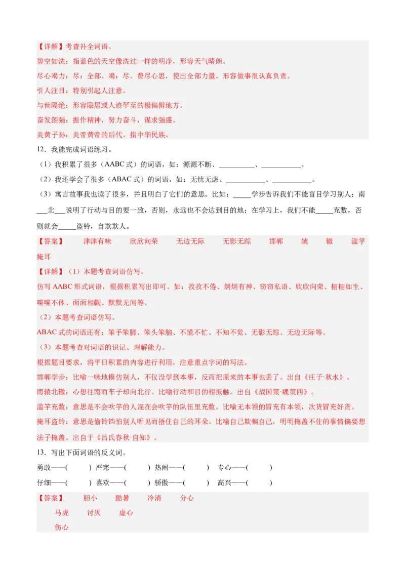 专题03词语梳理与辨析-解析版-2024年三年级语文暑假专项（统编版）_三年级上下册资料_小学三年级学习资料-25年更新版_3-12、寒暑假大礼包_暑假_2024年三年级语文暑假专项