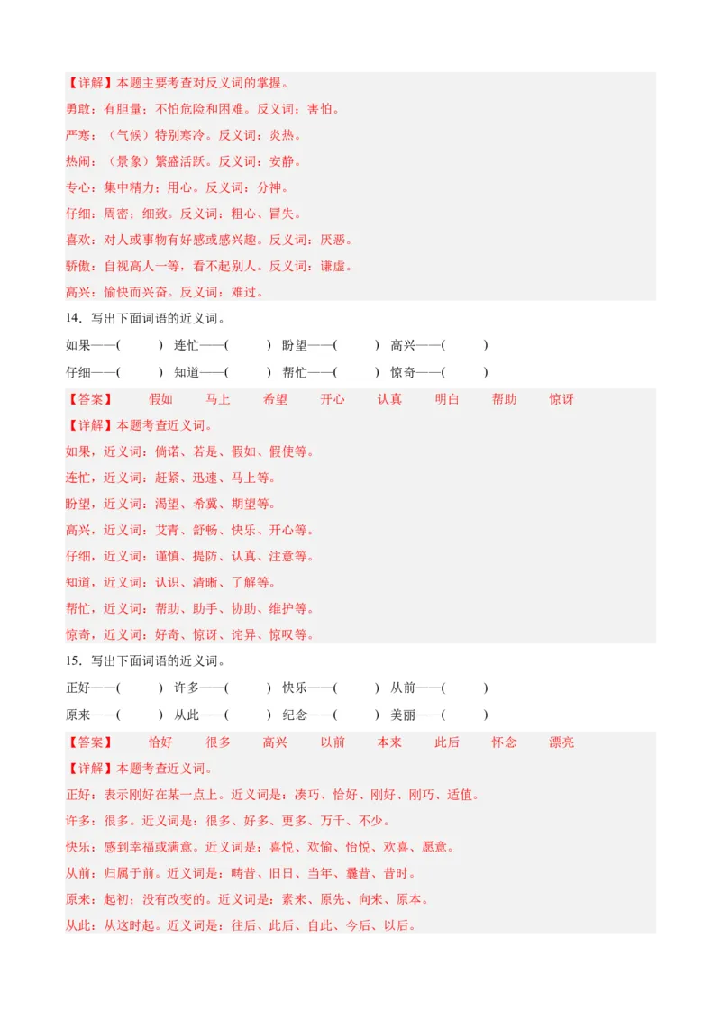 专题03词语梳理与辨析-解析版-2024年三年级语文暑假专项（统编版）_三年级上下册资料_小学三年级学习资料-25年更新版_3-12、寒暑假大礼包_暑假_2024年三年级语文暑假专项