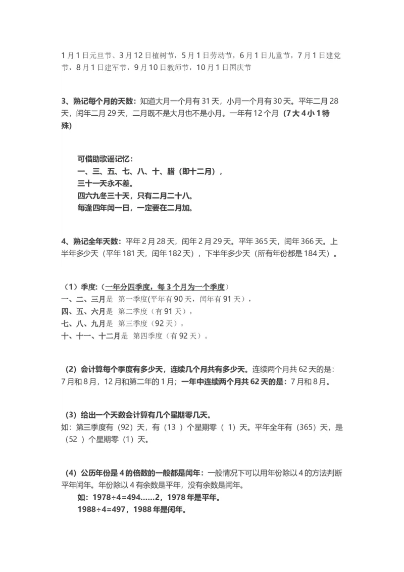 人教版三年级数学下册知识点(2)_三年级上下册资料_小学三年级学习资料-25年更新版_3-04、小学三年级数学下册_3-4-1、复习、知识点、归纳汇总_通用