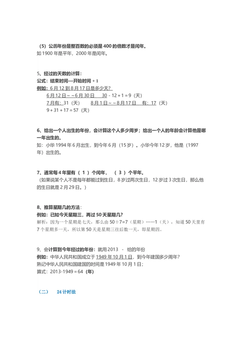 人教版三年级数学下册知识点(2)_三年级上下册资料_小学三年级学习资料-25年更新版_3-04、小学三年级数学下册_3-4-1、复习、知识点、归纳汇总_通用