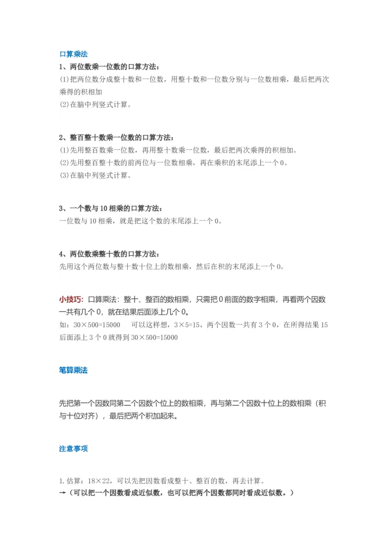 人教版三年级数学下册知识点(2)_三年级上下册资料_小学三年级学习资料-25年更新版_3-04、小学三年级数学下册_3-4-1、复习、知识点、归纳汇总_通用