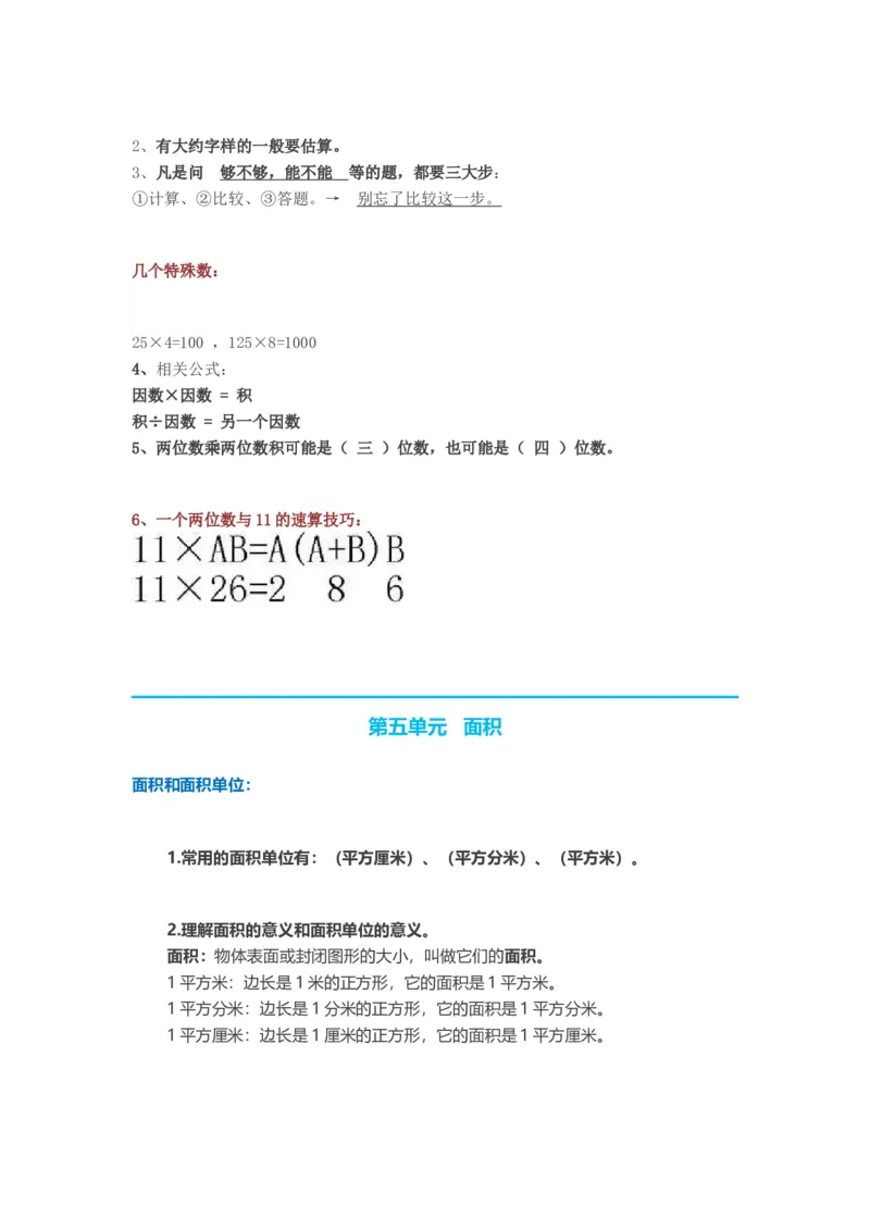 人教版三年级数学下册知识点(2)_三年级上下册资料_小学三年级学习资料-25年更新版_3-04、小学三年级数学下册_3-4-1、复习、知识点、归纳汇总_通用