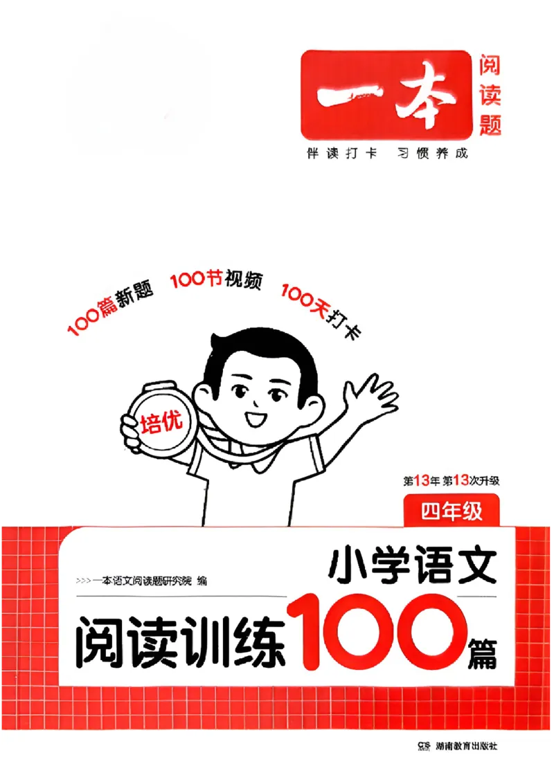封面四年级_25秋《一本小学语文阅读训练100篇第13版》1-6_一本小语阅读训练100篇4年级