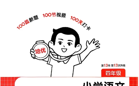 封面四年级_25秋《一本小学语文阅读训练100篇第13版》1-6_一本小语阅读训练100篇4年级