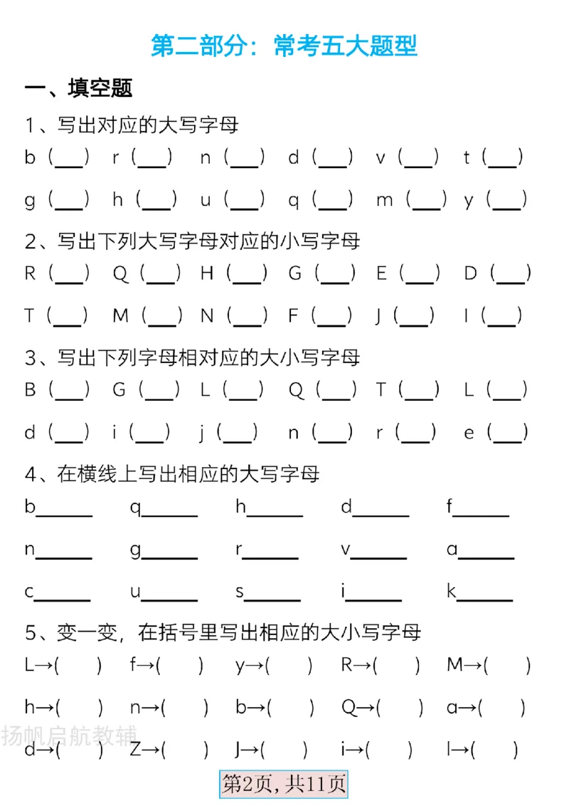 扬帆启航最新版一年级语文下册必备音序表(2)(1)_一年级上下册资料_一年级下册小红书同款资料_一下语文