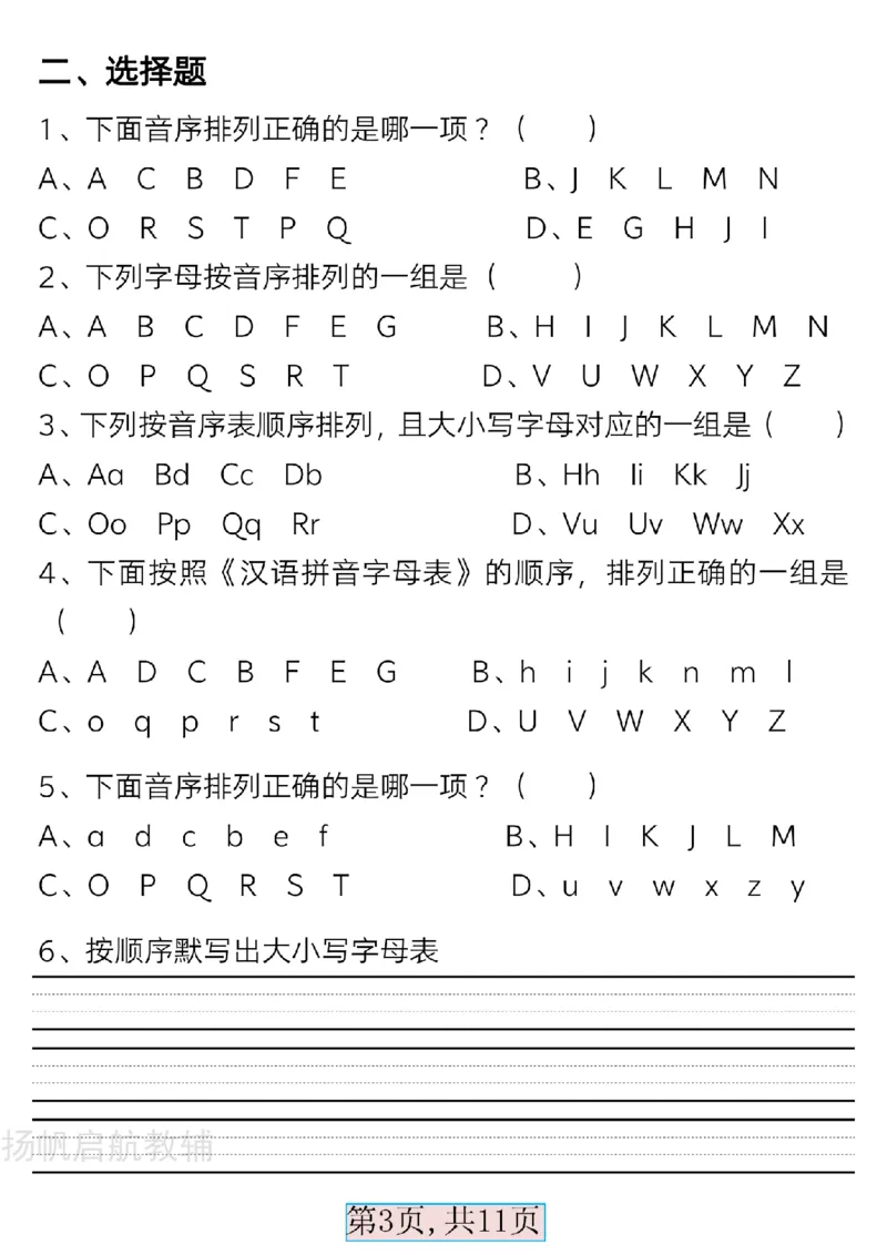 扬帆启航最新版一年级语文下册必备音序表(2)(1)_一年级上下册资料_一年级下册小红书同款资料_一下语文