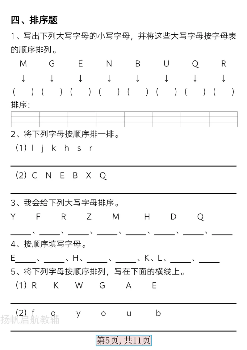 扬帆启航最新版一年级语文下册必备音序表(2)(1)_一年级上下册资料_一年级下册小红书同款资料_一下语文