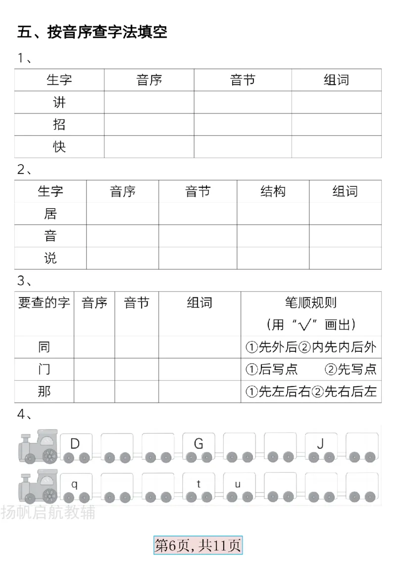 扬帆启航最新版一年级语文下册必备音序表(2)(1)_一年级上下册资料_一年级下册小红书同款资料_一下语文