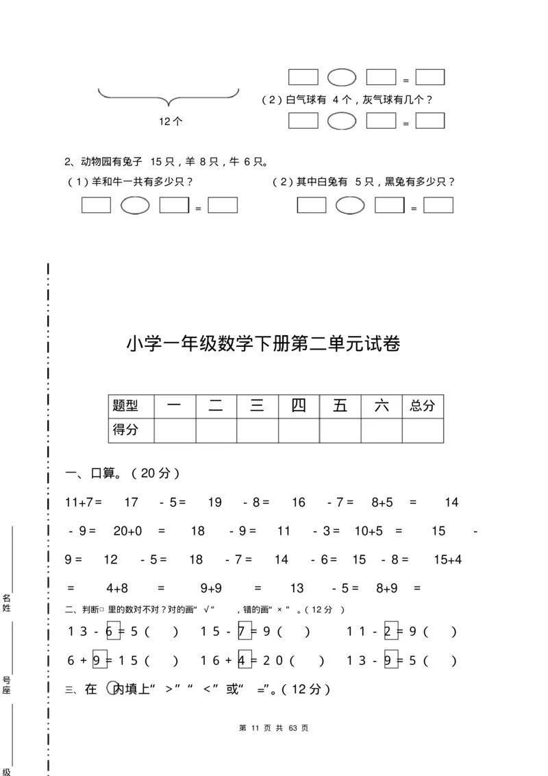 一年级数学下册各单元测试卷(全套附答案)_一年级上下册资料_小学一年级学习资料-25年更新版_1-04、小学一年级数学下册_1-4-2、练习题、作业、试题、试卷_通用