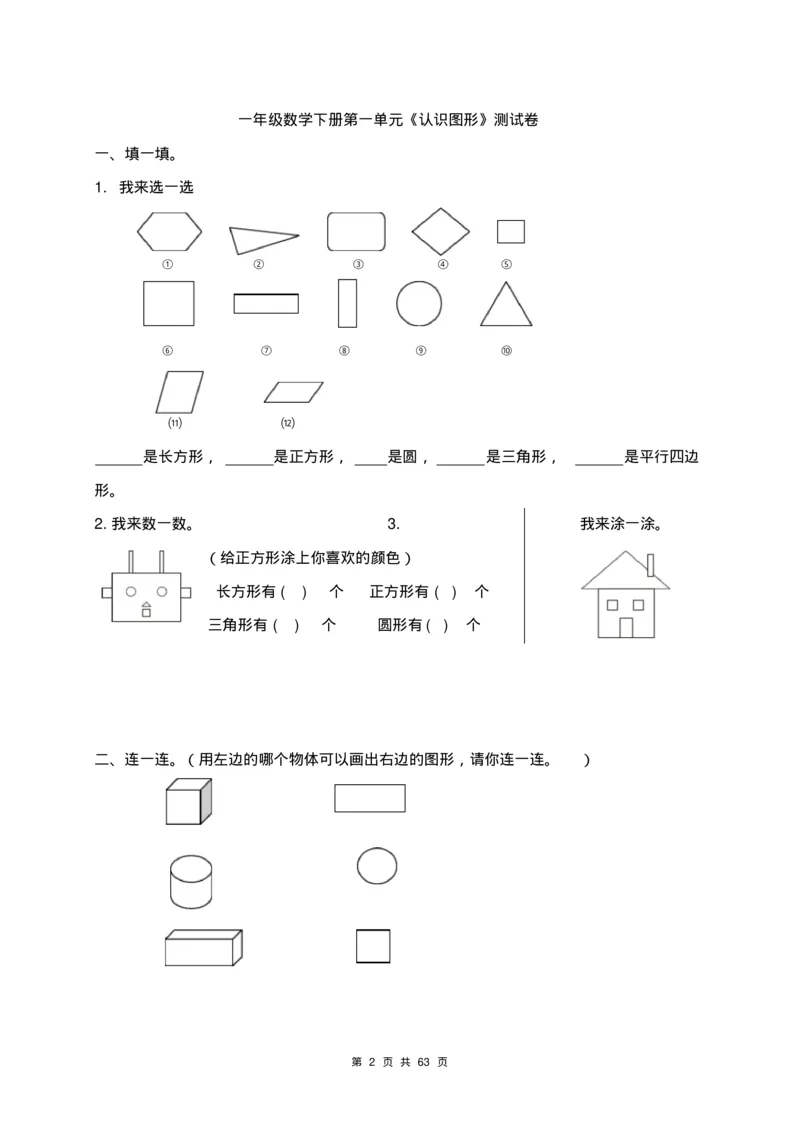 一年级数学下册各单元测试卷(全套附答案)_一年级上下册资料_小学一年级学习资料-25年更新版_1-04、小学一年级数学下册_1-4-2、练习题、作业、试题、试卷_通用