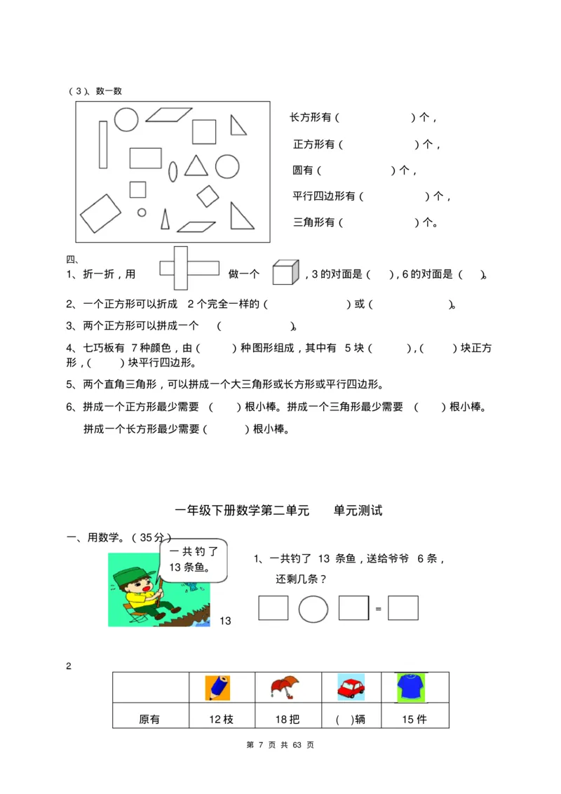 一年级数学下册各单元测试卷(全套附答案)_一年级上下册资料_小学一年级学习资料-25年更新版_1-04、小学一年级数学下册_1-4-2、练习题、作业、试题、试卷_通用