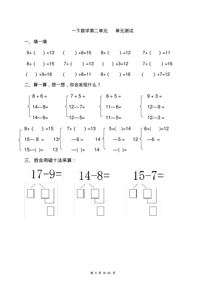 一年级数学下册各单元测试卷(全套附答案)_一年级上下册资料_小学一年级学习资料-25年更新版_1-04、小学一年级数学下册_1-4-2、练习题、作业、试题、试卷_通用