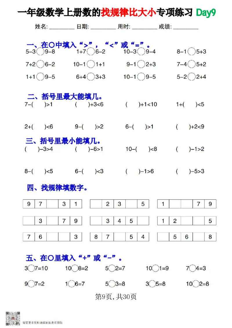 一上数学数的找规律和比大小专项每日一练_一年级上下册资料_一年级上册小红书同款资料_一年级上册资料