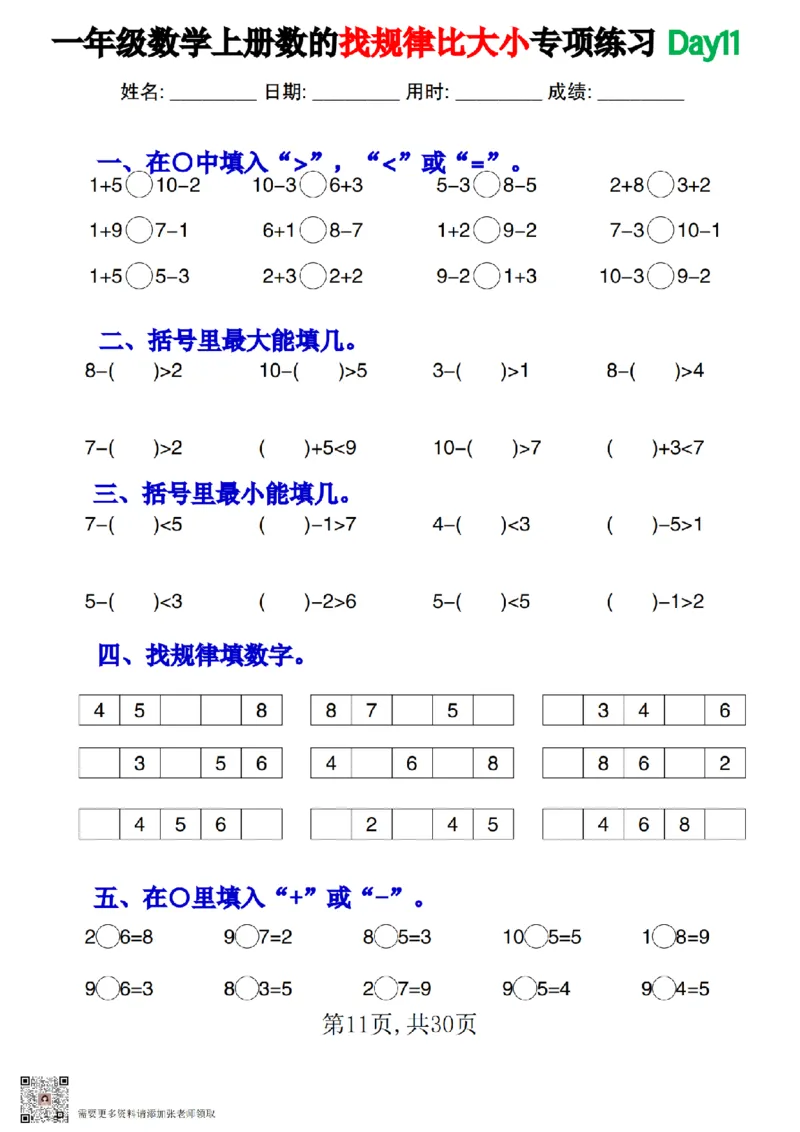 一上数学数的找规律和比大小专项每日一练_一年级上下册资料_一年级上册小红书同款资料_一年级上册资料