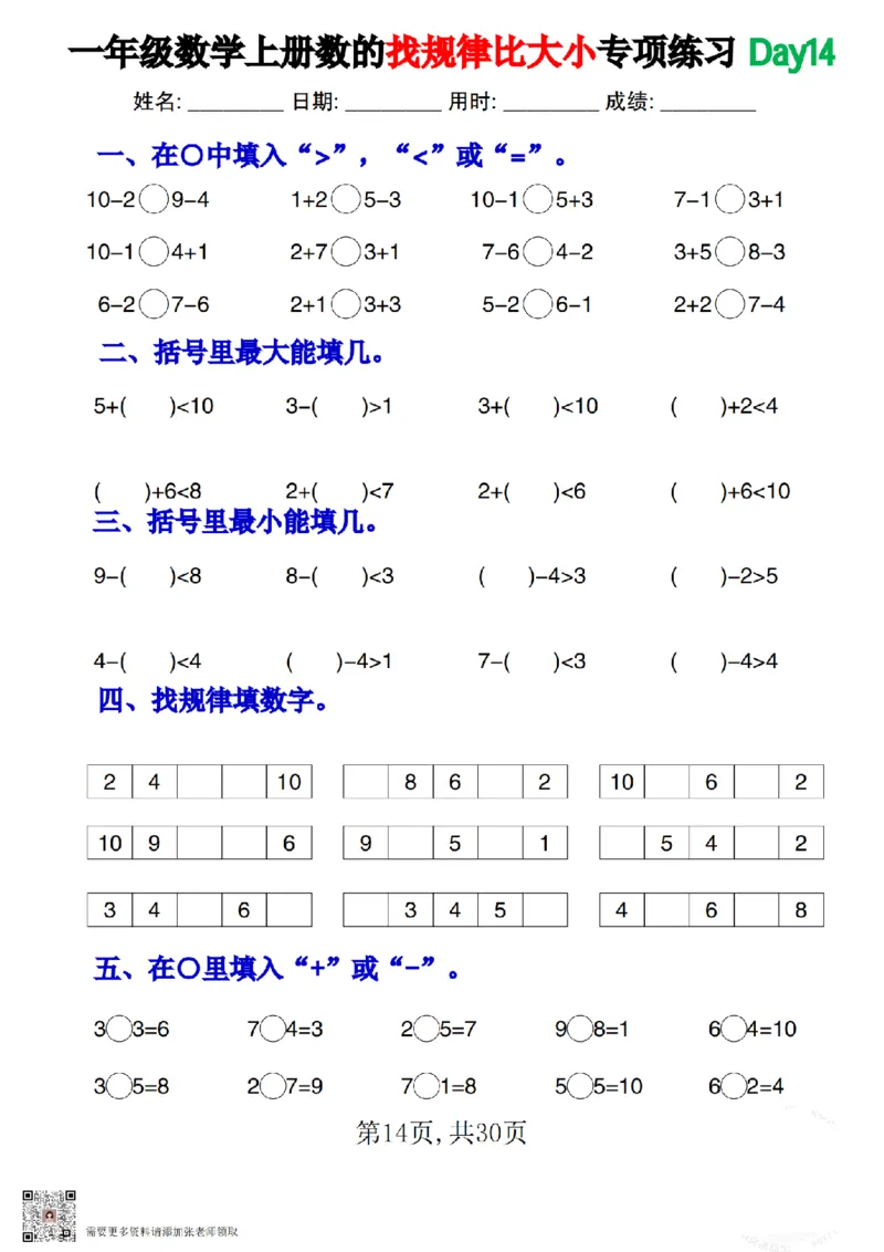 一上数学数的找规律和比大小专项每日一练_一年级上下册资料_一年级上册小红书同款资料_一年级上册资料