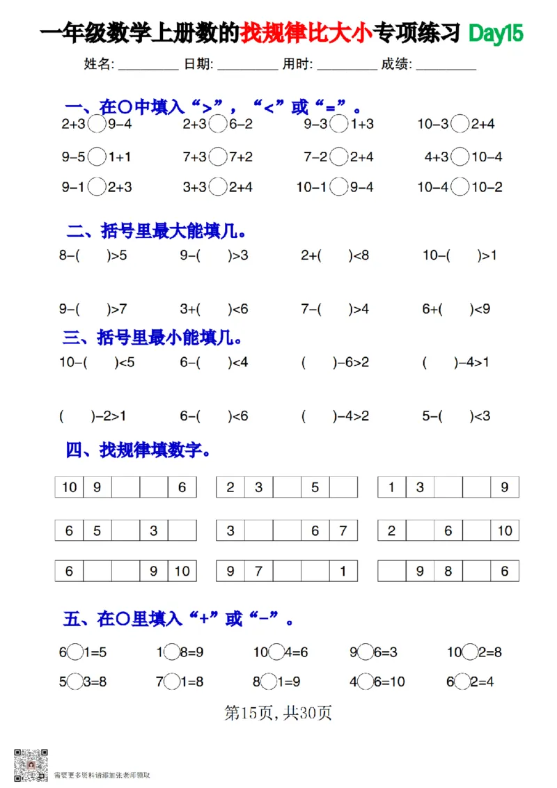 一上数学数的找规律和比大小专项每日一练_一年级上下册资料_一年级上册小红书同款资料_一年级上册资料