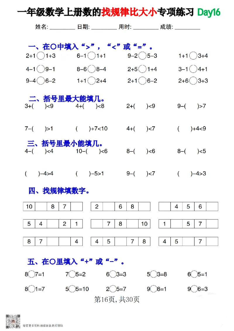 一上数学数的找规律和比大小专项每日一练_一年级上下册资料_一年级上册小红书同款资料_一年级上册资料