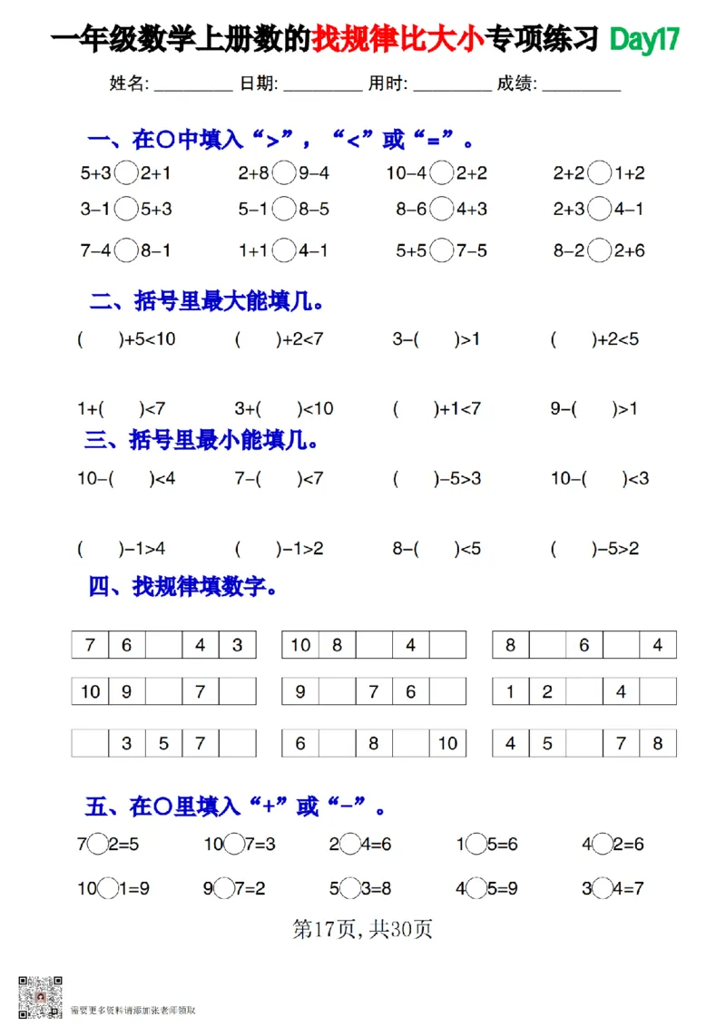 一上数学数的找规律和比大小专项每日一练_一年级上下册资料_一年级上册小红书同款资料_一年级上册资料