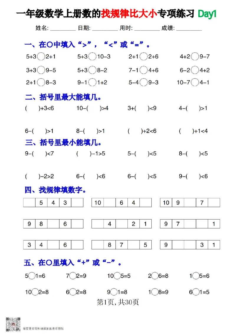 一上数学数的找规律和比大小专项每日一练_一年级上下册资料_一年级上册小红书同款资料_一年级上册资料