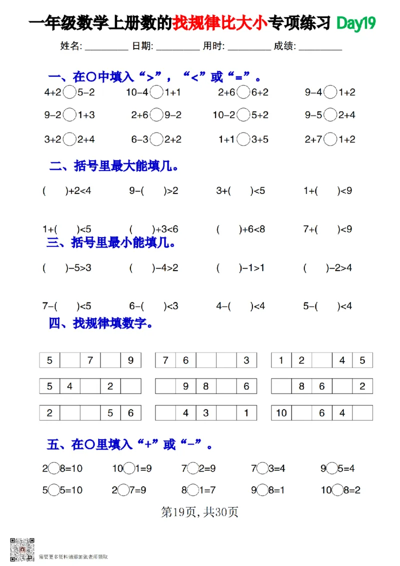 一上数学数的找规律和比大小专项每日一练_一年级上下册资料_一年级上册小红书同款资料_一年级上册资料