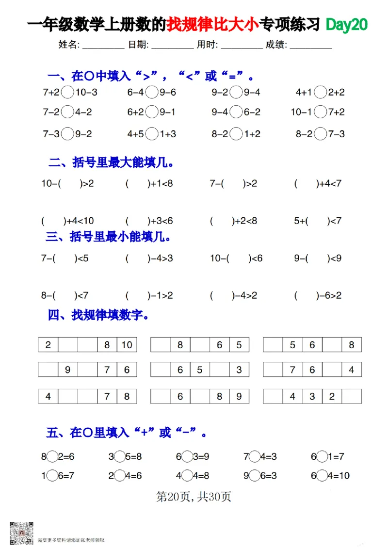 一上数学数的找规律和比大小专项每日一练_一年级上下册资料_一年级上册小红书同款资料_一年级上册资料