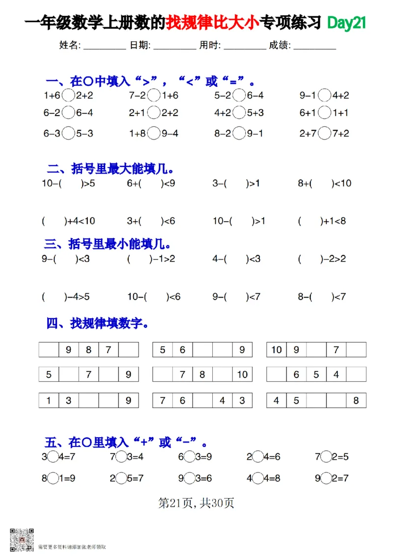 一上数学数的找规律和比大小专项每日一练_一年级上下册资料_一年级上册小红书同款资料_一年级上册资料