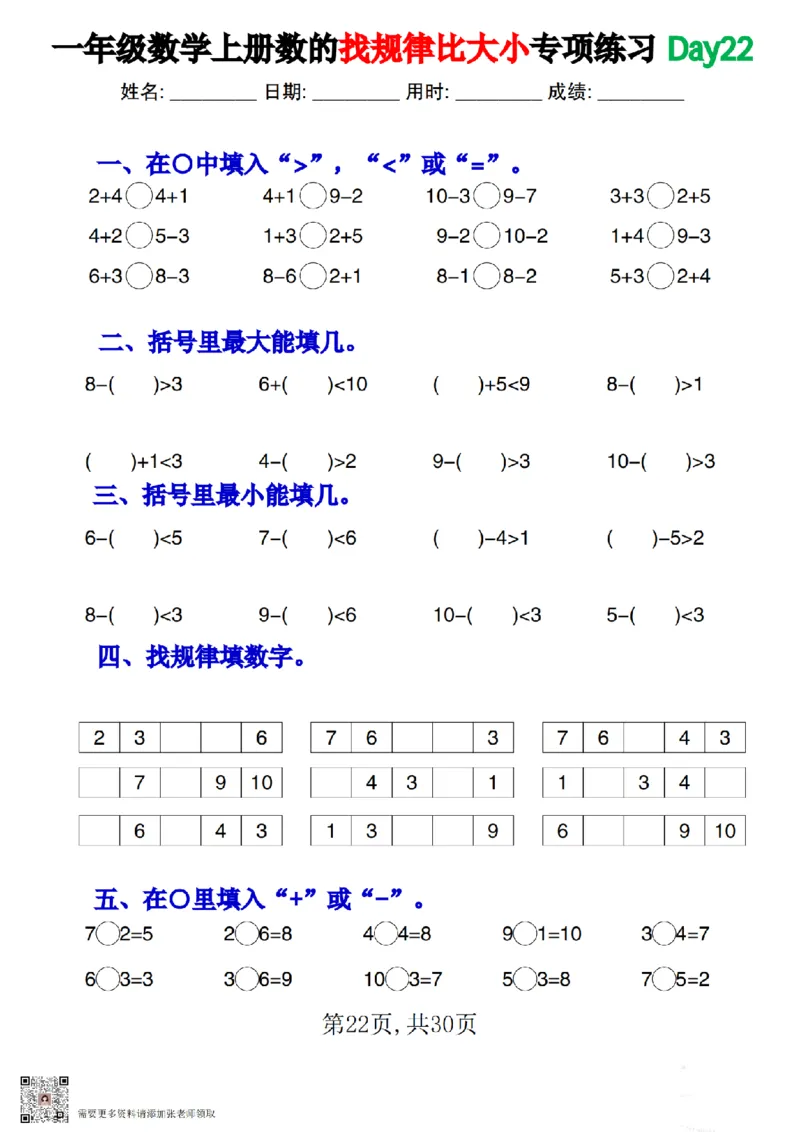 一上数学数的找规律和比大小专项每日一练_一年级上下册资料_一年级上册小红书同款资料_一年级上册资料