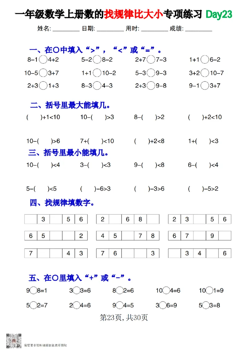 一上数学数的找规律和比大小专项每日一练_一年级上下册资料_一年级上册小红书同款资料_一年级上册资料