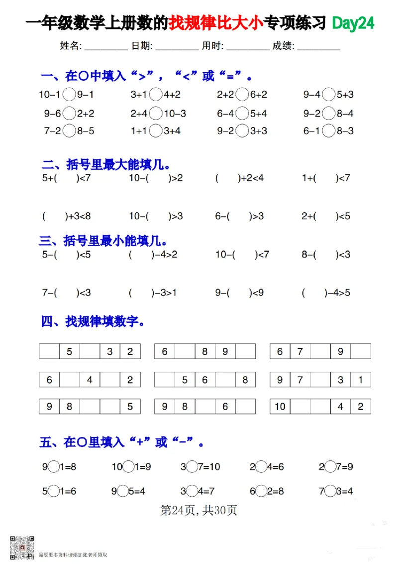 一上数学数的找规律和比大小专项每日一练_一年级上下册资料_一年级上册小红书同款资料_一年级上册资料