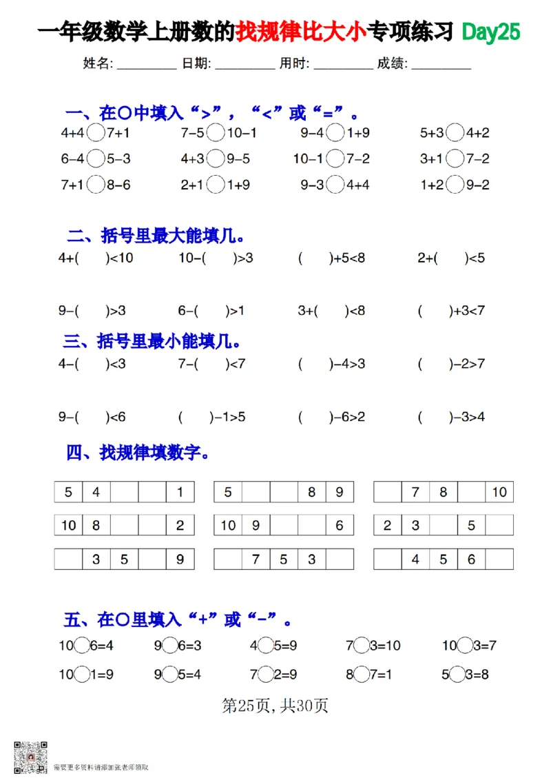 一上数学数的找规律和比大小专项每日一练_一年级上下册资料_一年级上册小红书同款资料_一年级上册资料