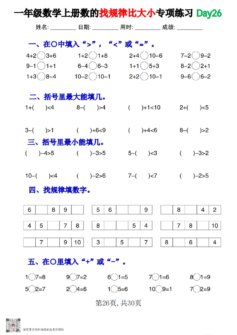 一上数学数的找规律和比大小专项每日一练_一年级上下册资料_一年级上册小红书同款资料_一年级上册资料