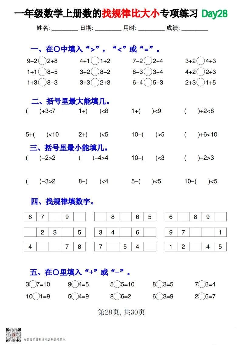 一上数学数的找规律和比大小专项每日一练_一年级上下册资料_一年级上册小红书同款资料_一年级上册资料